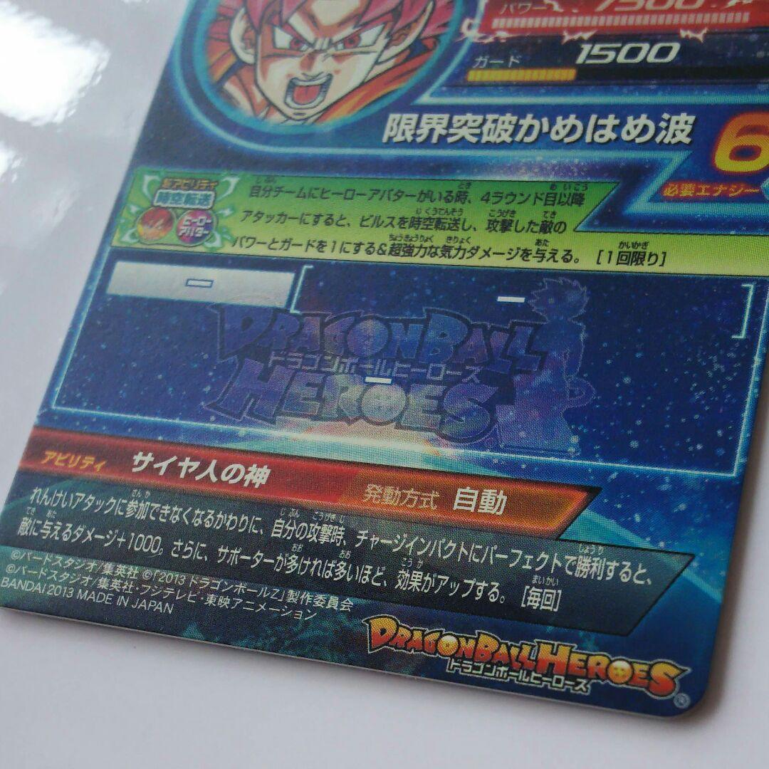 スーパードラゴンボールヒーローズ 孫悟空