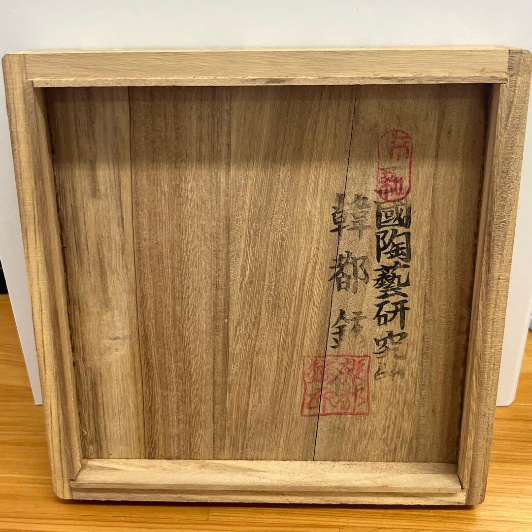 三國陶藝研究所　韓都鉉作　茶碗　美品　茶道具　工芸品　陶器　専用木箱付　美品