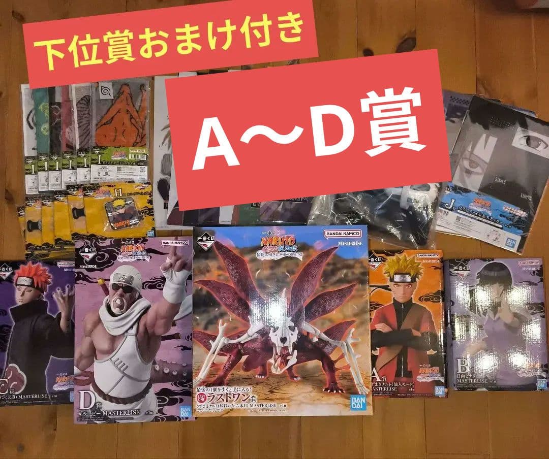 未開封 A賞B賞C賞D賞・ラストワン賞セミコンプ 一番くじ ナルト