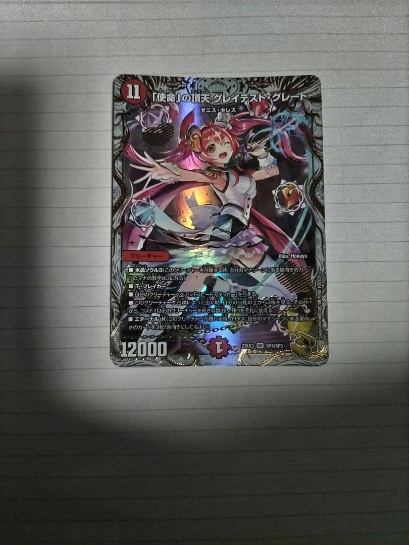 「使命」の頂点グレイテスト・グレート　金トレジャー ＋　おまけ