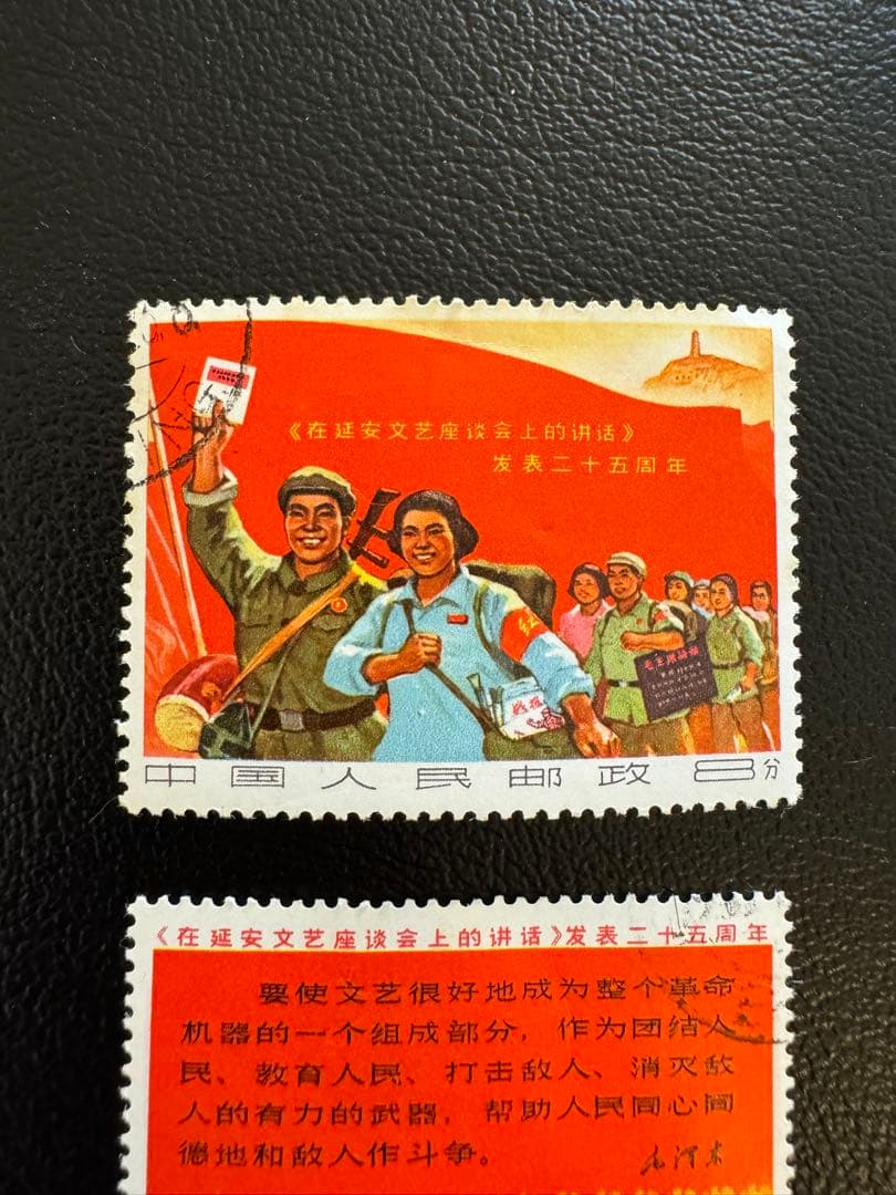 中国切手　延安文芸講話発表25周年切手　消印有