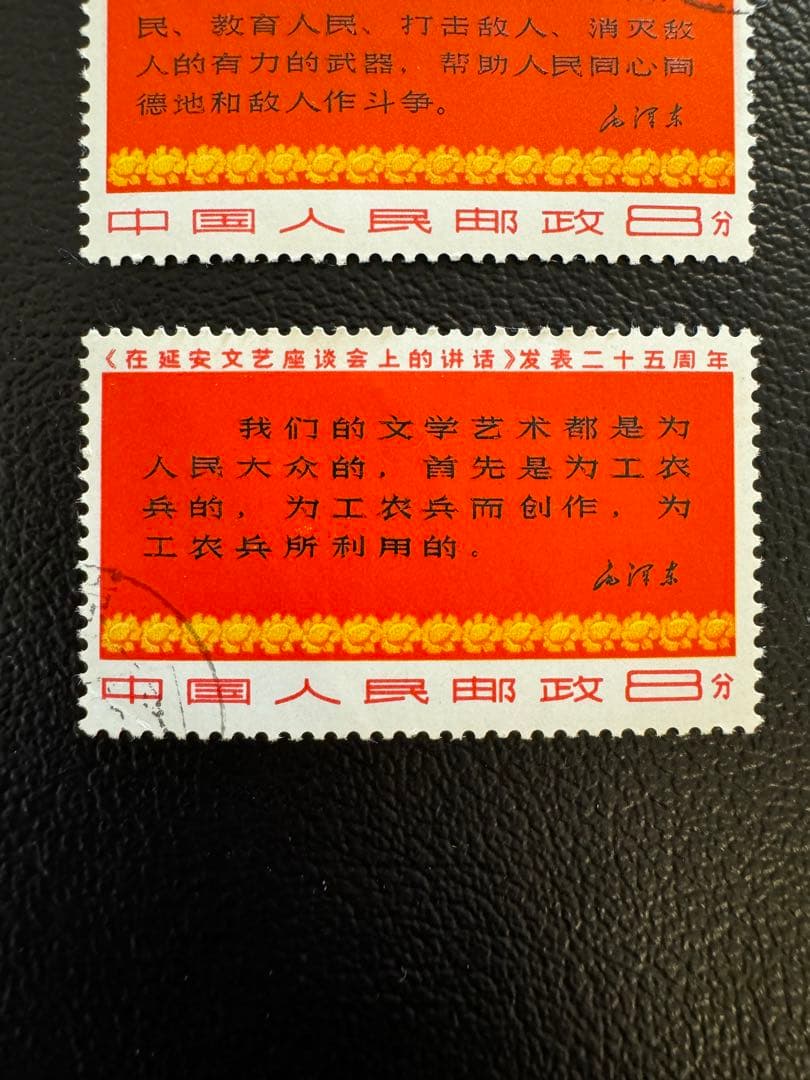 中国切手　延安文芸講話発表25周年切手　消印有