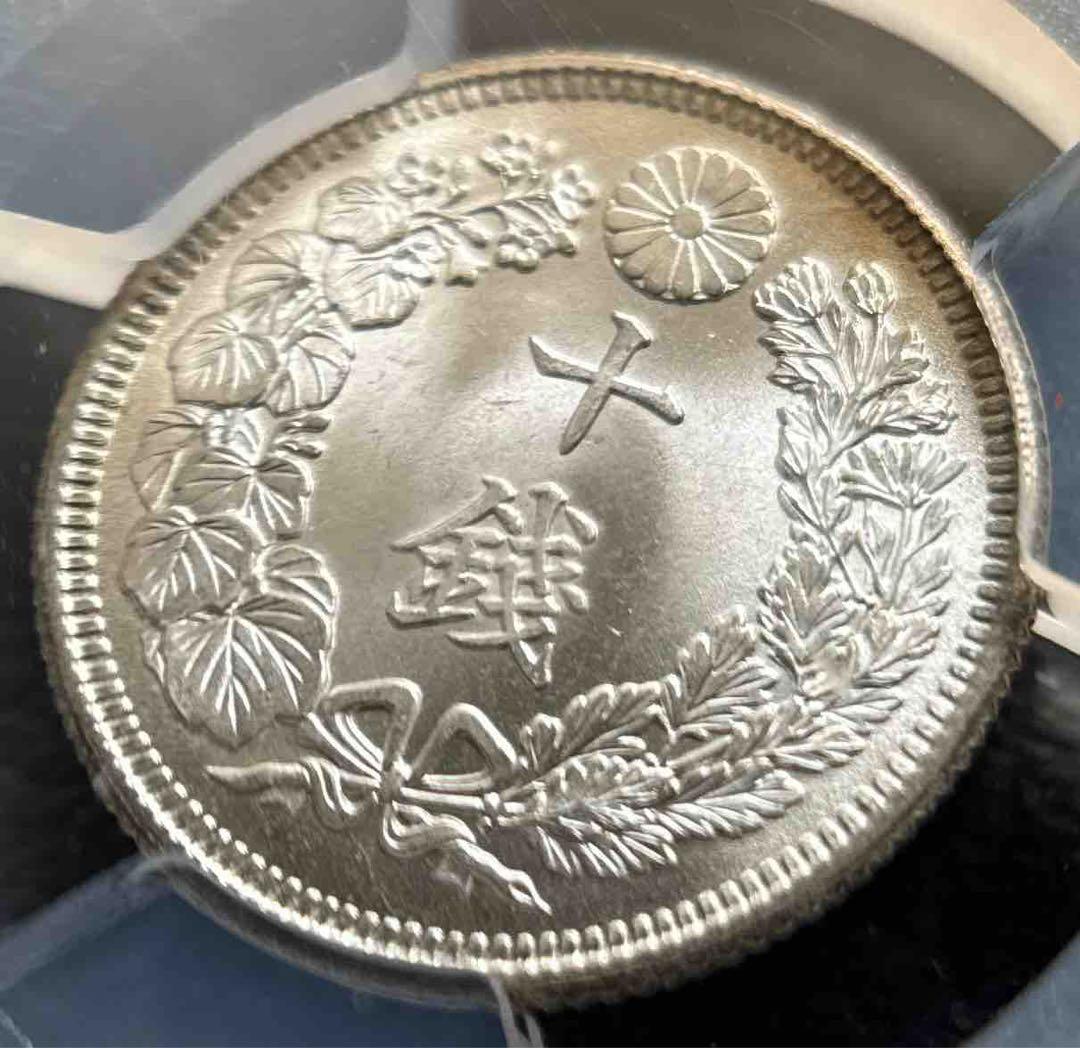10銭銀貨 大正4年 1915年 PCGS MS67