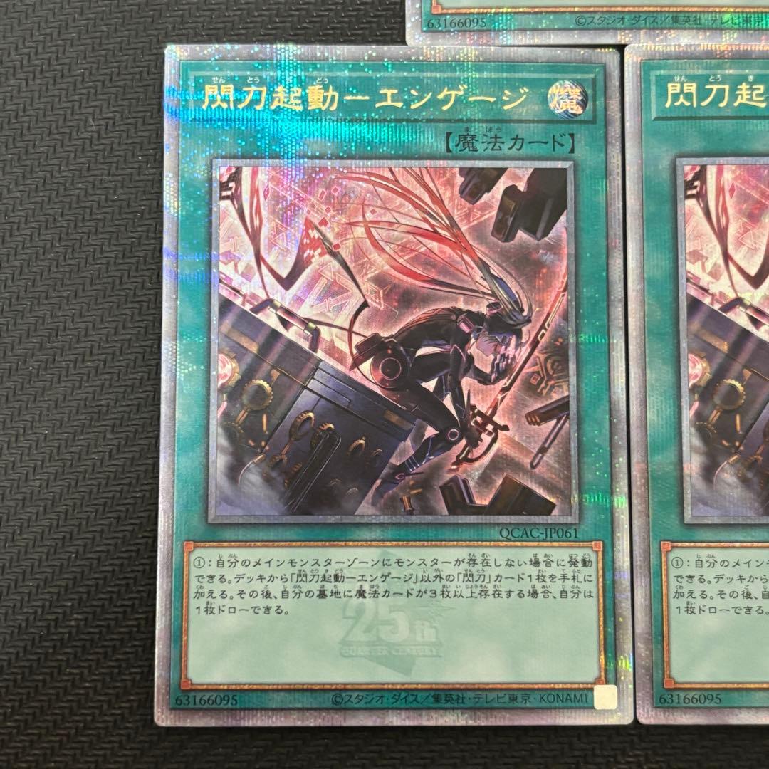 遊戯王 閃刀起動－エンゲージ 絵違い イラスト違い クオシク 25th 計3枚