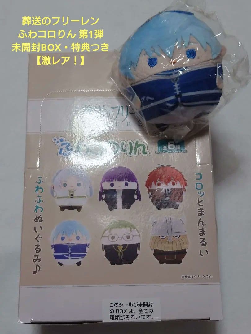 激レア☆ 葬送のフリーレン ふわコロりん 未開封BOX アニメイト特典 ヒンメル