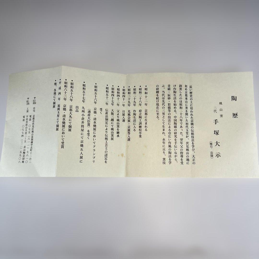 【中古品】桃山窯　二代　手塚大示造　仁清花嫁行列茶碗（共箱）