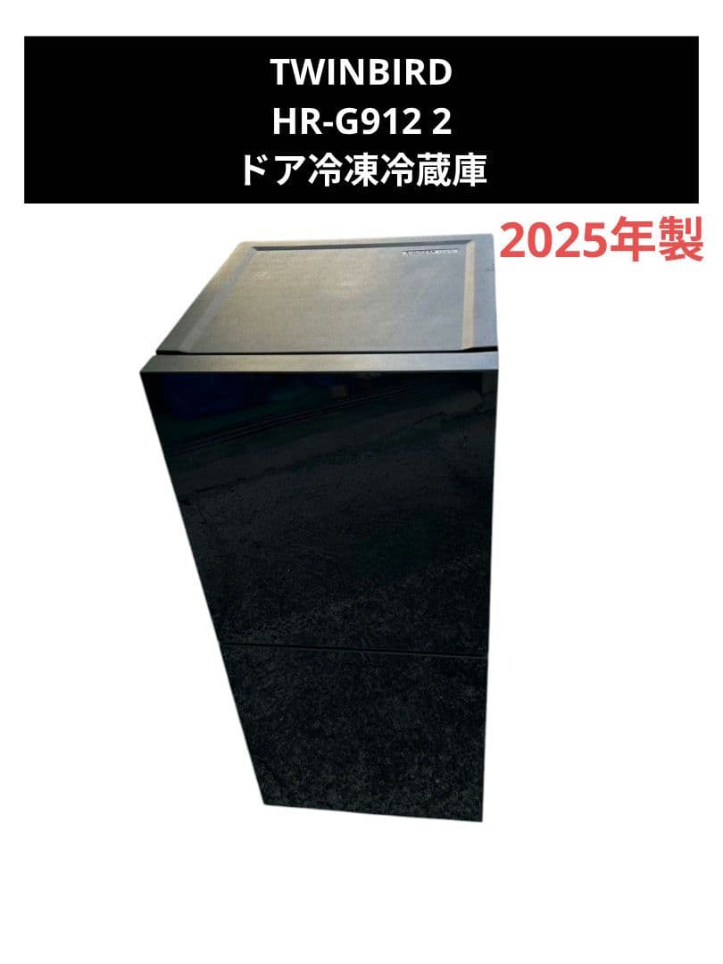 TWINBIRD HR-G912 2ドア冷凍冷蔵庫