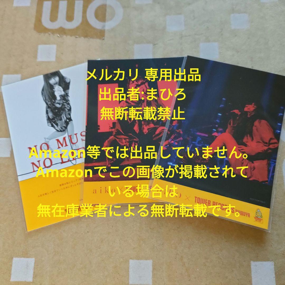 aiko ステッカー NO MUSIC NO LIFE タワ渋 3枚セット