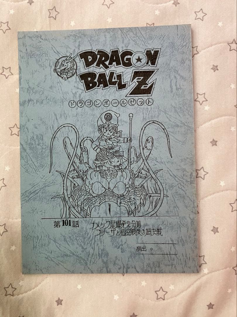 ドラゴンボールZ アフレコ台本　年代物