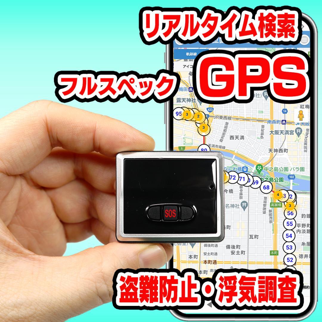 リアルタイムGPS発信機 【trackimo-e】浮気調査 盗難防止 小型GPS