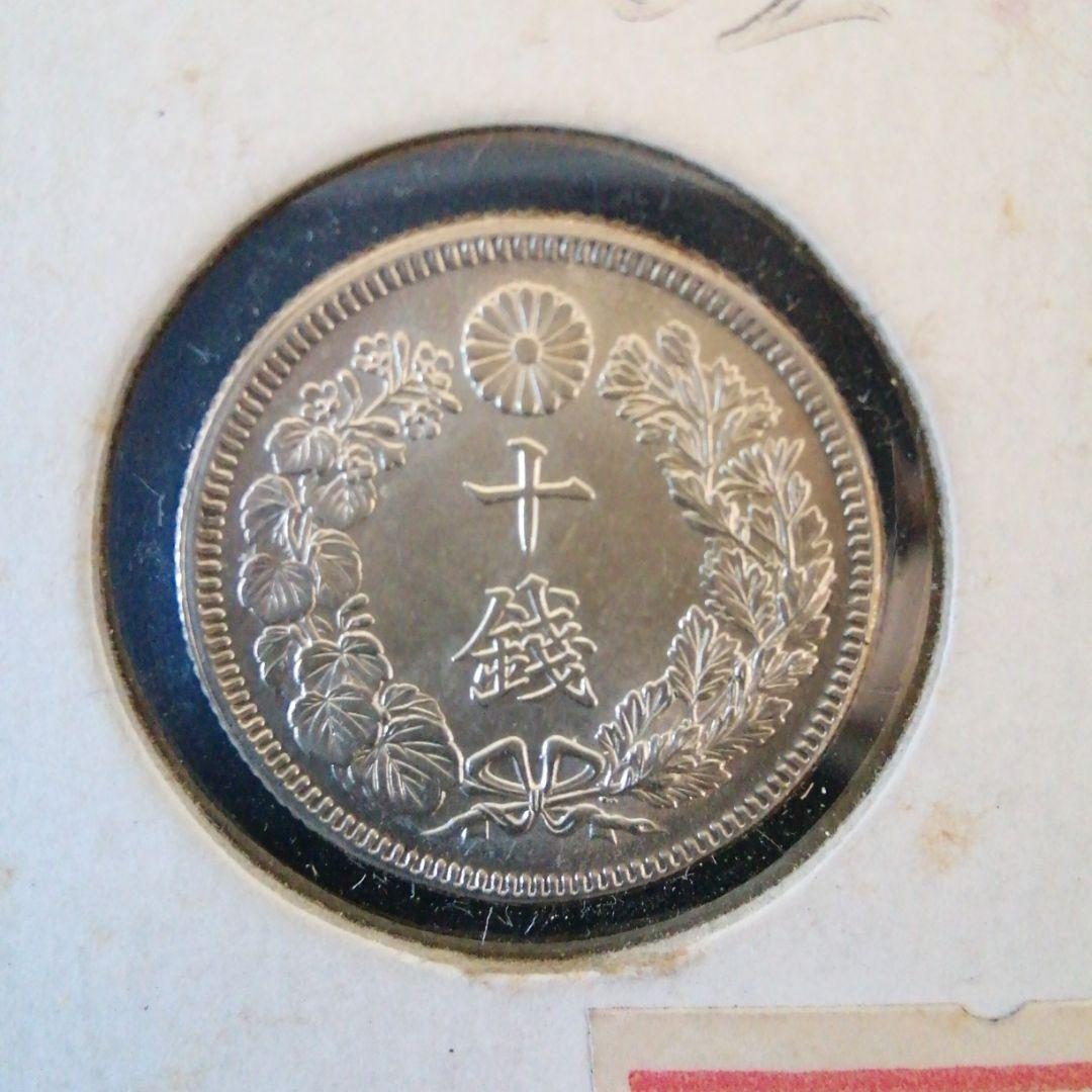 明治44年旭日10銭銀貨