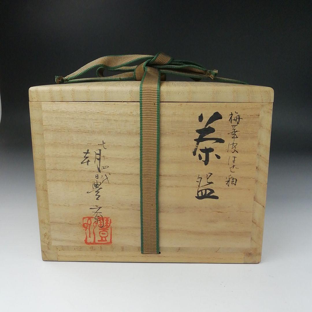 Ｔ３８２　茶碗　『梅華皮はぜ釉　茶碗』『七十四代　朝日豊斎』共箱　抹茶碗　茶道具