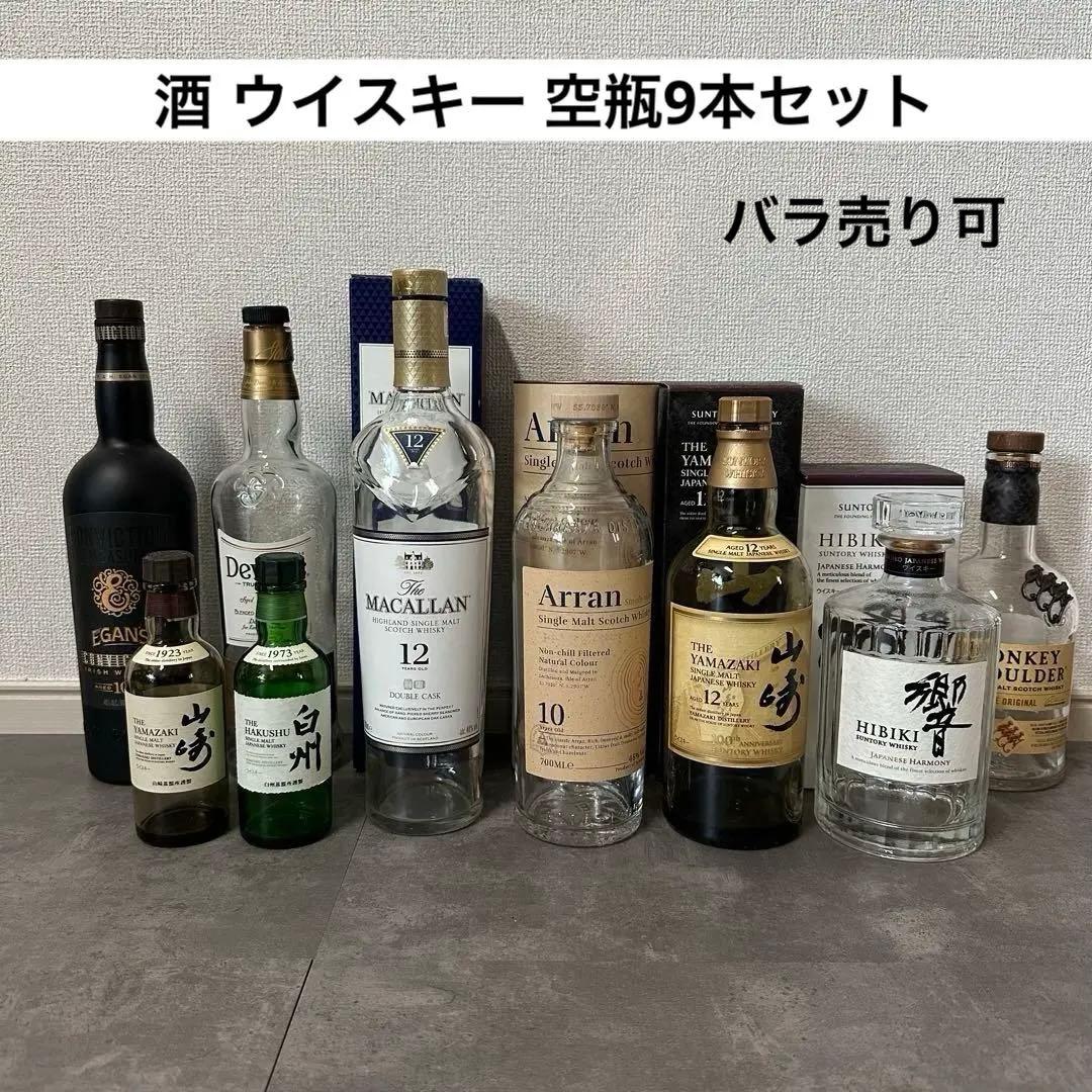 酒 ウイスキー 空瓶9本セット　詰め合わせ