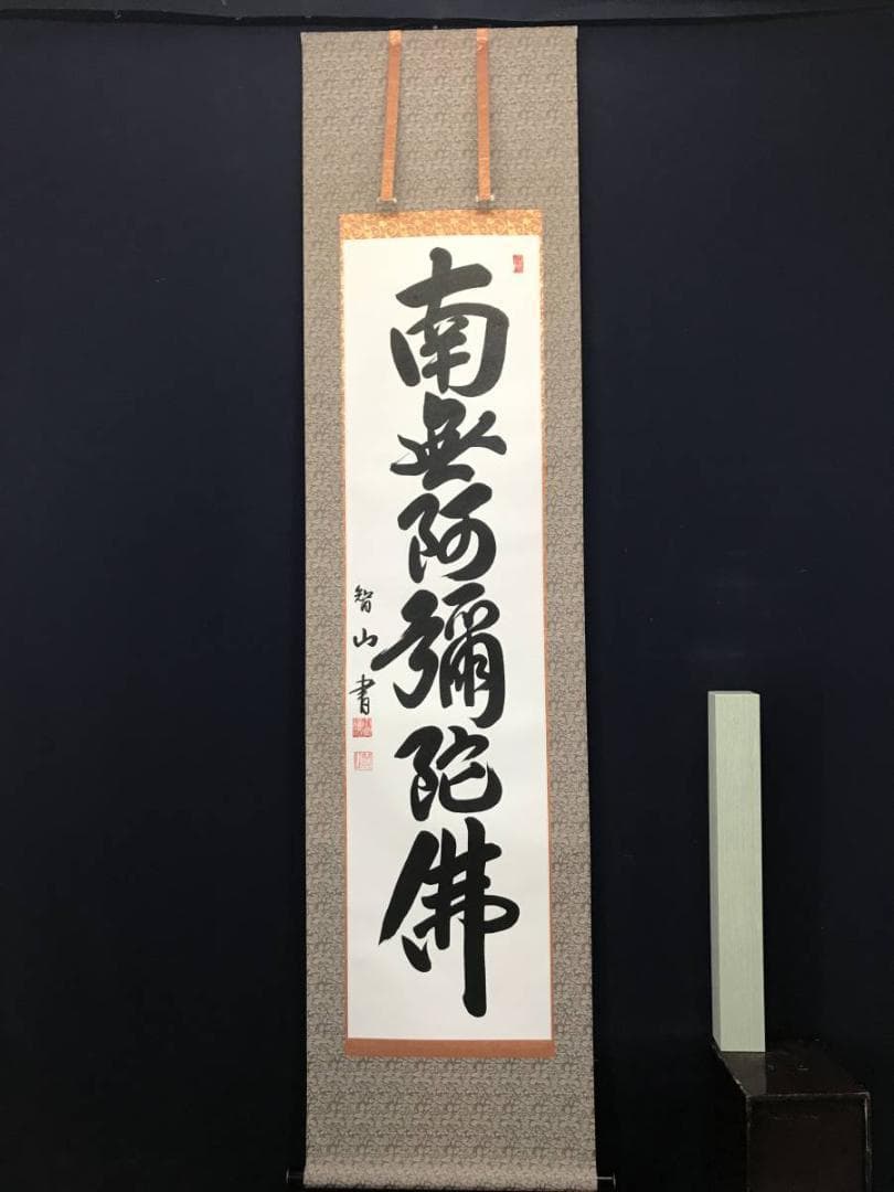 【真作】智山/南無阿弥陀佛/名号/六字名号/掛軸/名家伝来/AC-452