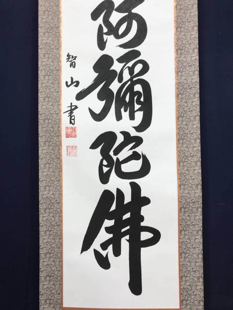 【真作】智山/南無阿弥陀佛/名号/六字名号/掛軸/名家伝来/AC-452