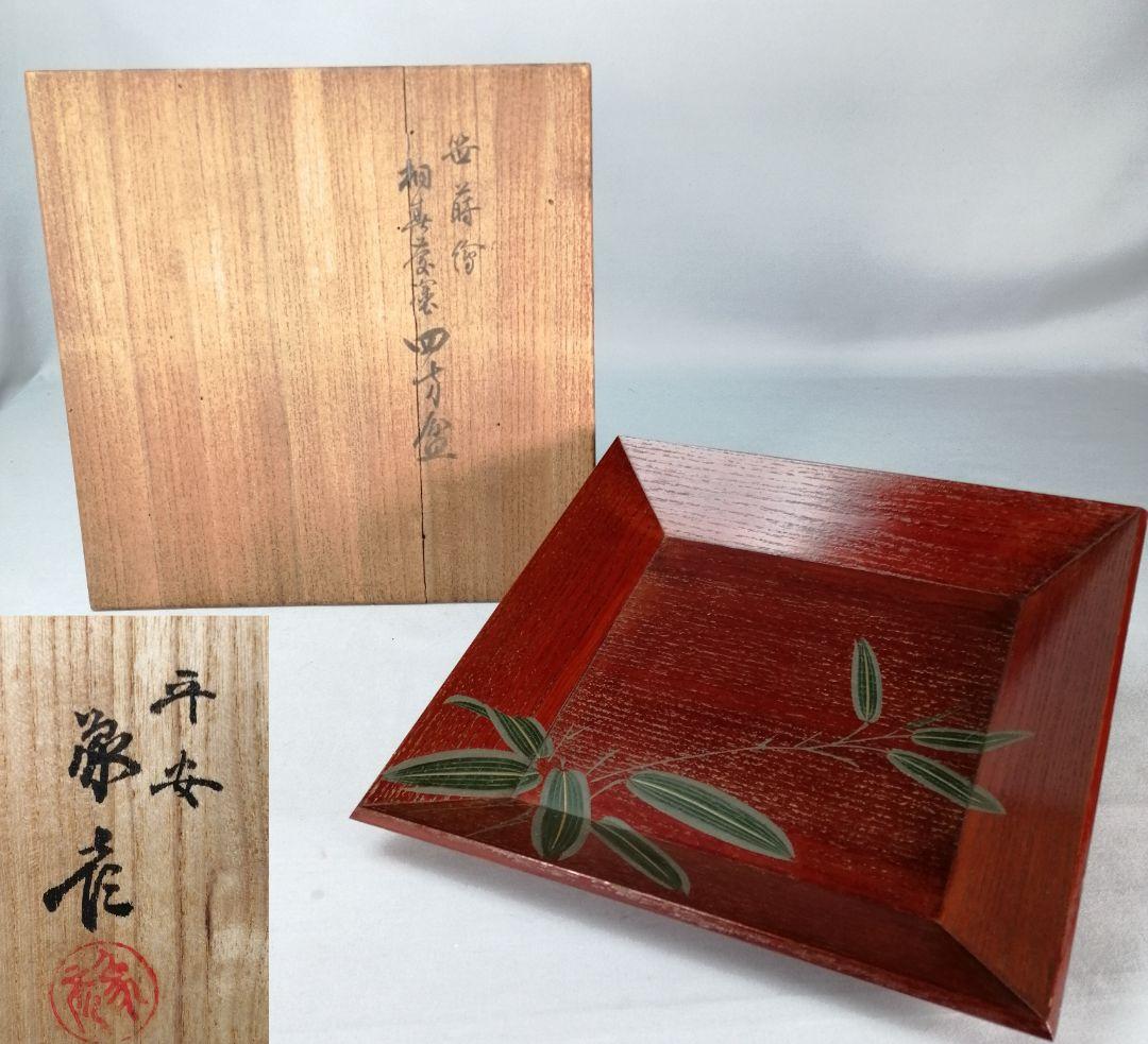 【茶道具】象彦造　笹蒔絵桐春慶塗四方盆　干菓子器　菓子盆167