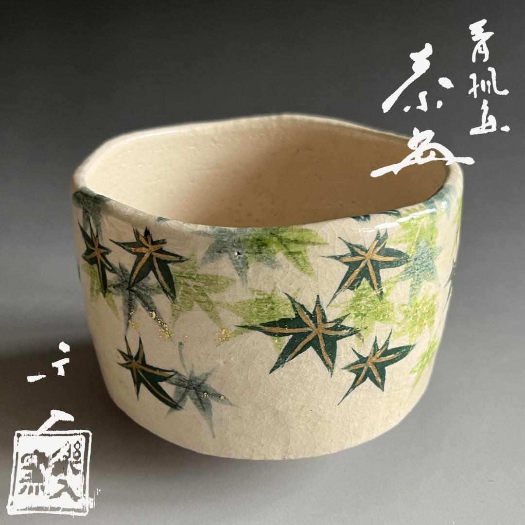 吉村楽入　白楽　青楓　茶碗　茶道具