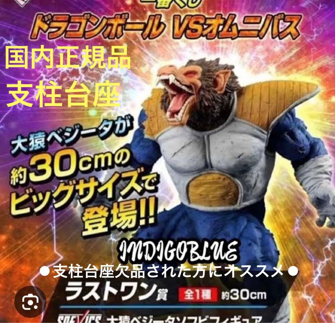 ドラゴンボール 一番くじ　大猿ベジータ専用　 支柱台座　国内正規品