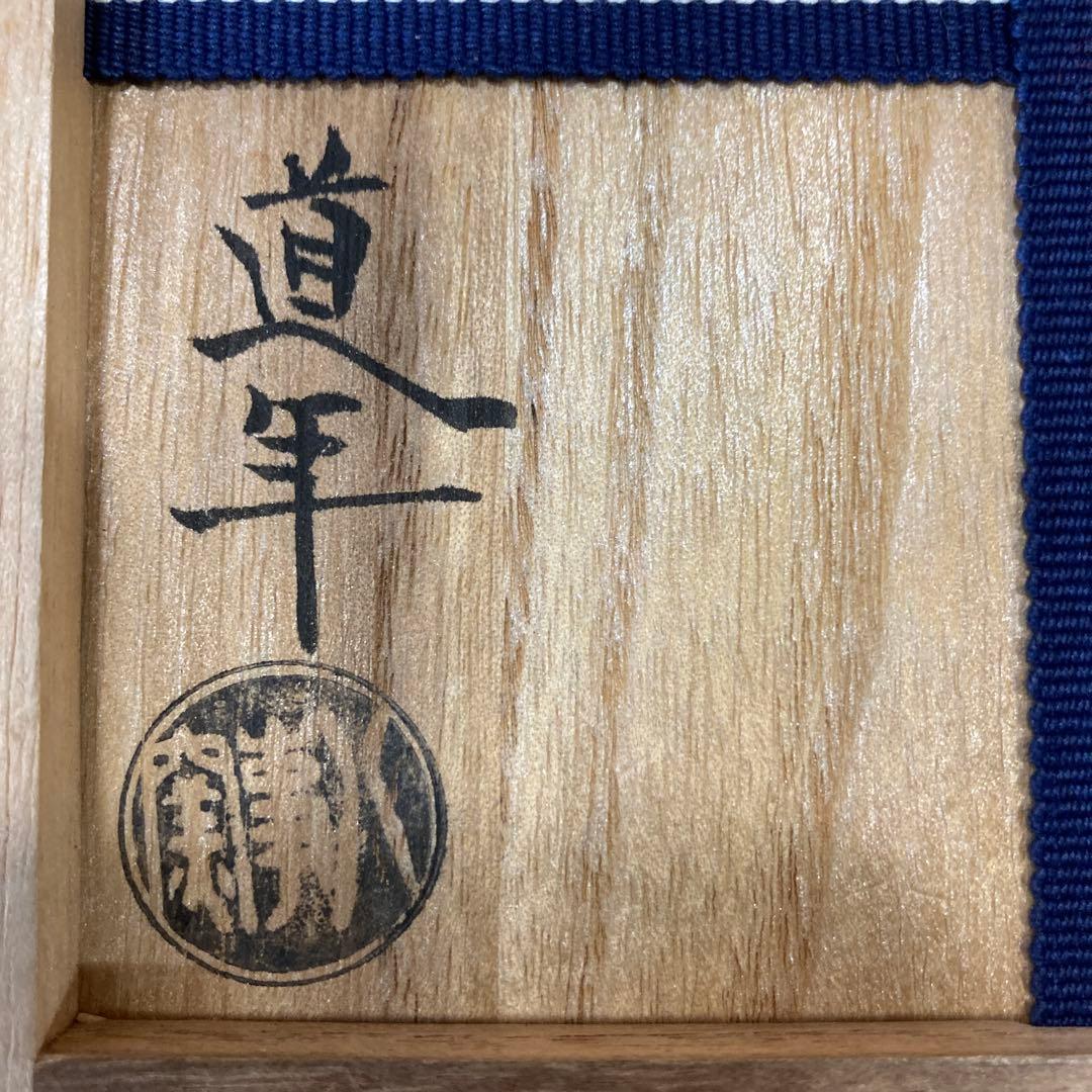 中村道年　作　石川英鳳　下絵　赤楽茶碗