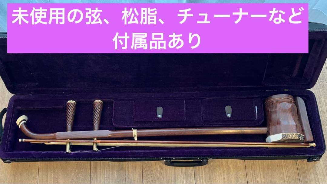 二胡　民族楽器　弦楽器　付属品あり セミハードケース付