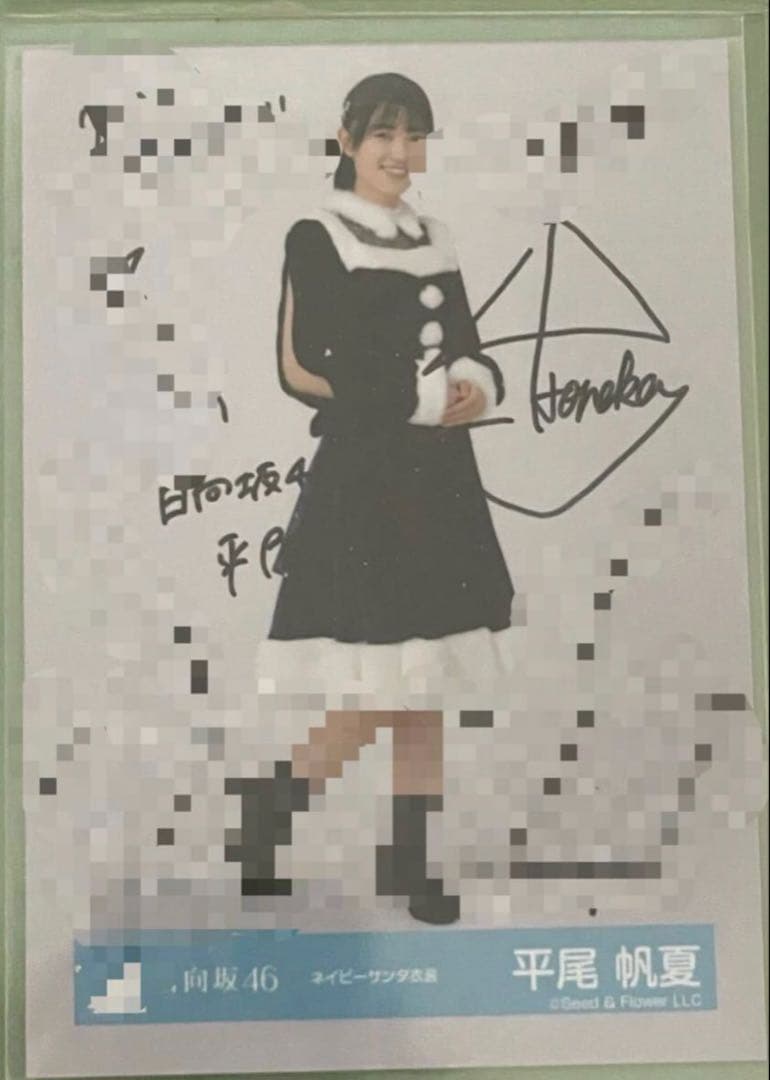 13日まで出品　日向坂46 平尾帆夏　直筆　サイン　生写真