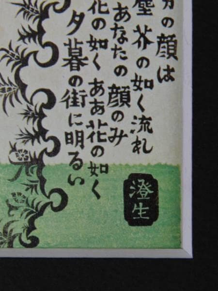 川上澄生 「顔」、大正１５　希少画集より、新品高級額装付