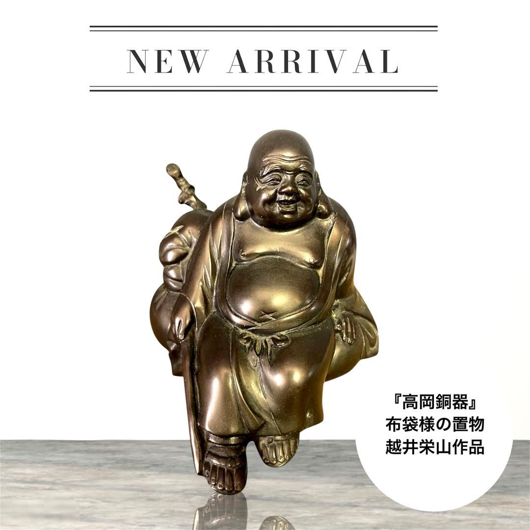 『高岡銅器』布袋様の置物　越井栄山作品