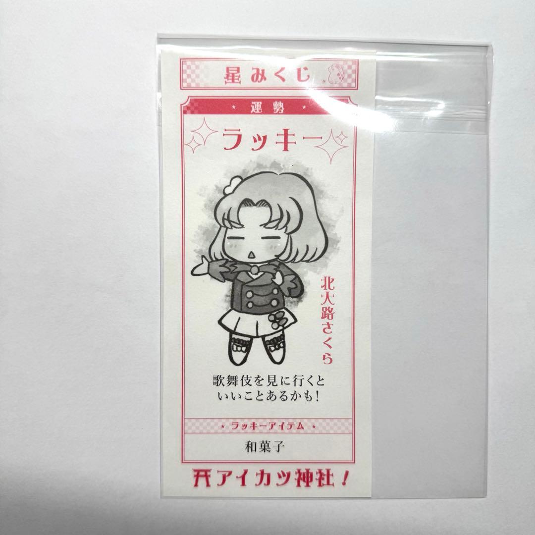 オールアイカツミュージアム　星みくじ　北大路さくら