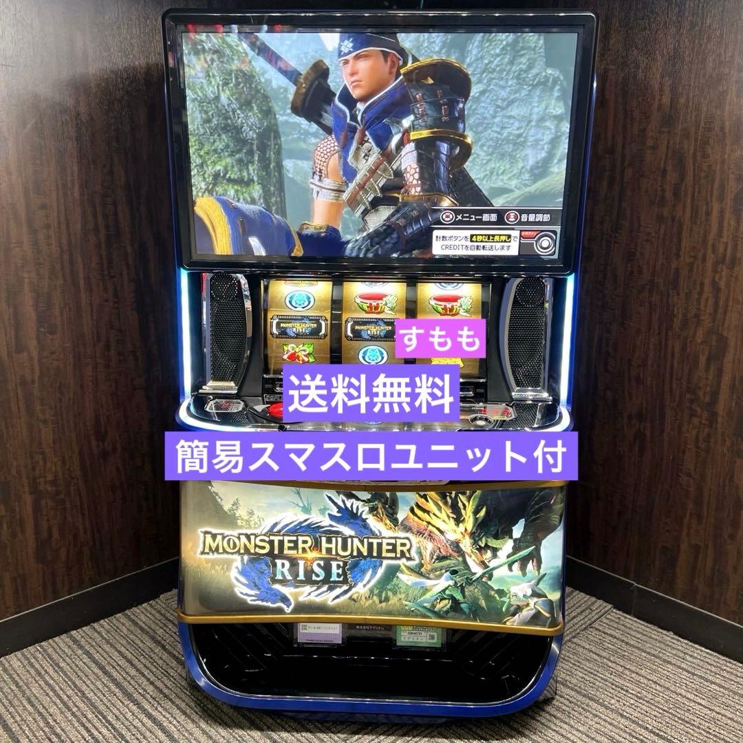 スマスロ「モンスターハンターライズ」　送料無料　パチスロ実機