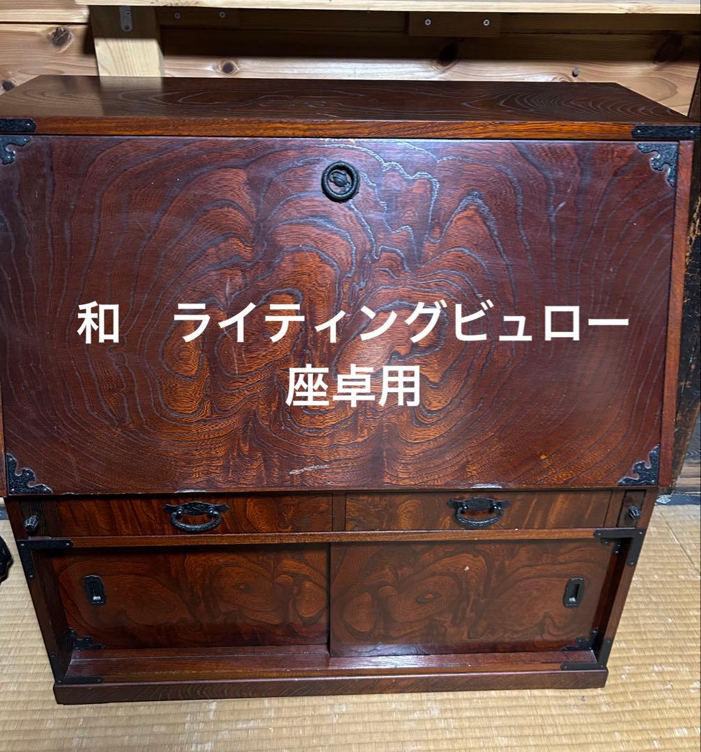 和のライティングビュロー 座卓用　和式　正座