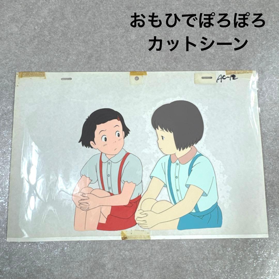 希少 おもひでぽろぽろ カットシーン セル画 C9 スタジオジブリ