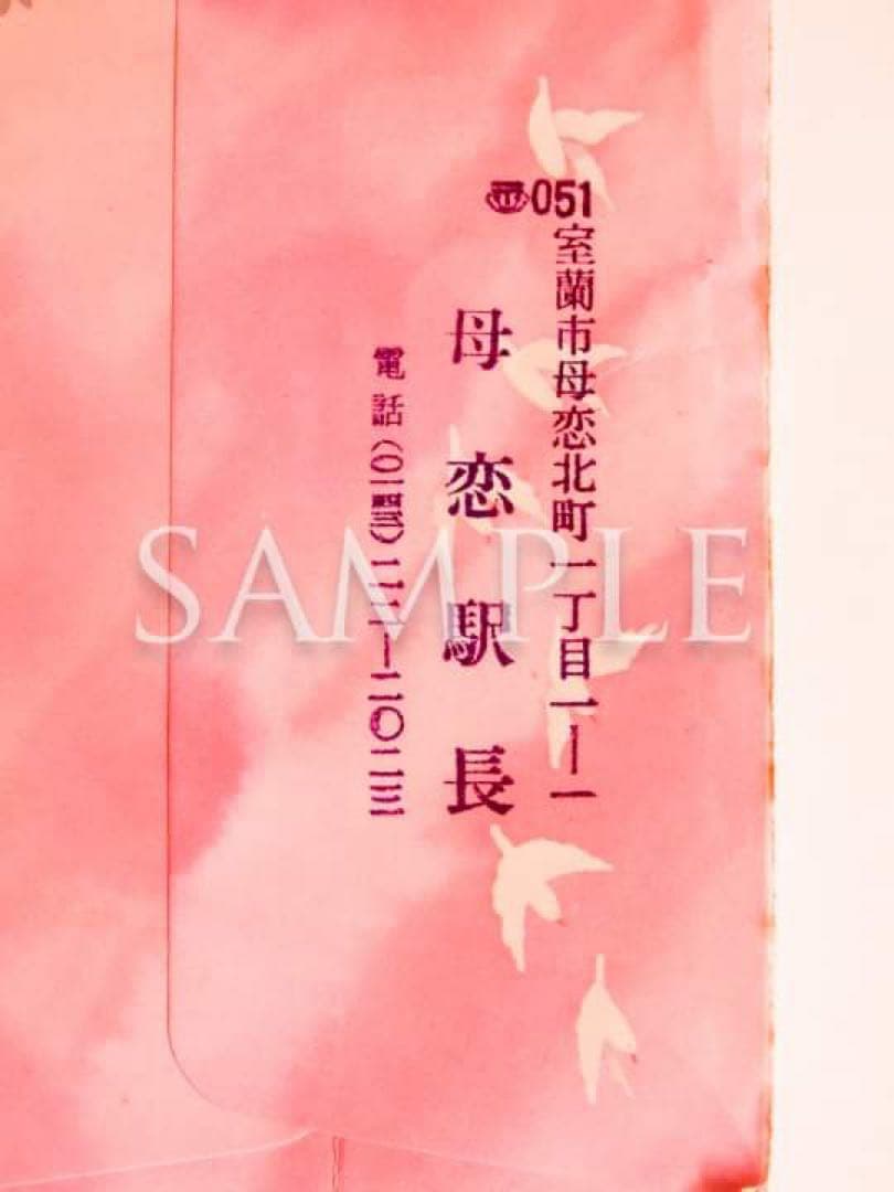 JR北海道　室蘭本線「母恋駅（母の日）」硬券２枚（販売終了品）