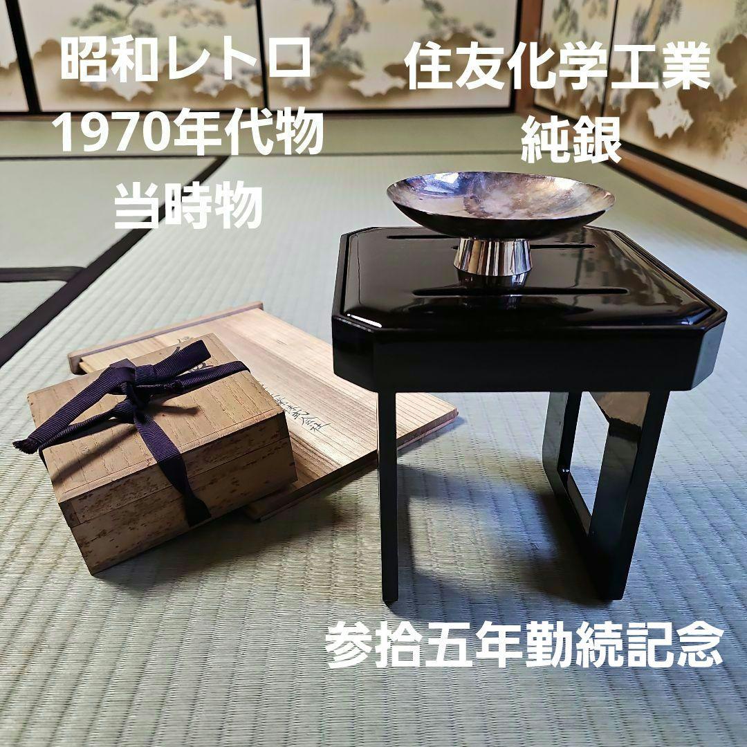 昭和レトロ/1970年代物】住友化学工業 銀杯 純銀 花月台揃 参拾五年勤続記念