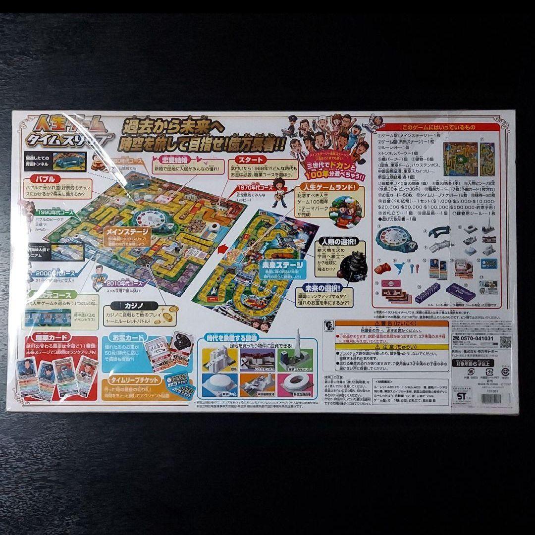 人生ゲーム タイムスリップ