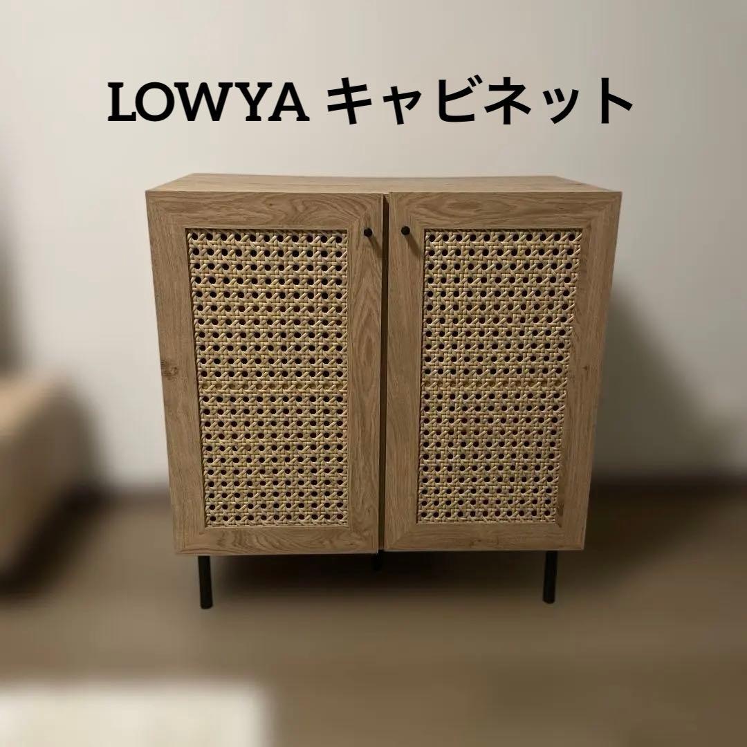 【送料込み】LOWYA ロウヤ 収納棚 キャビネット