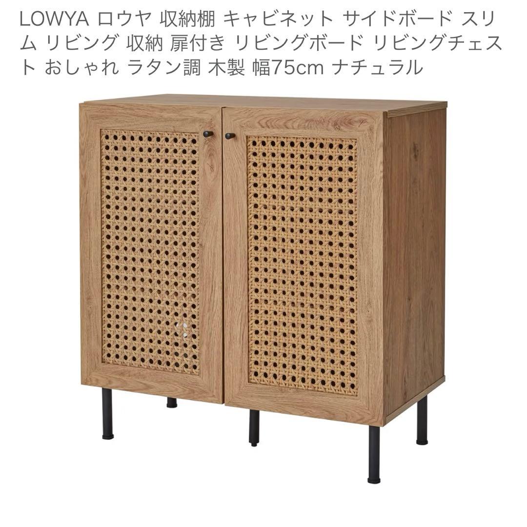 【送料込み】LOWYA ロウヤ 収納棚 キャビネット