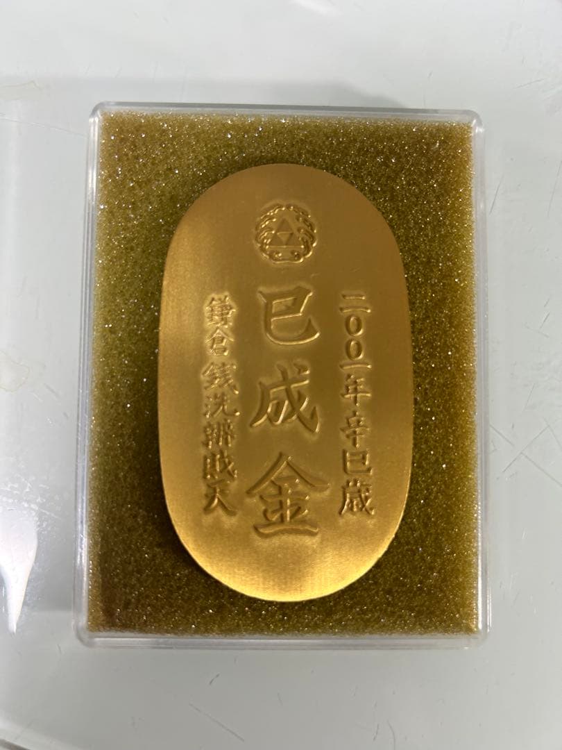 銭洗弁財天　記念小判