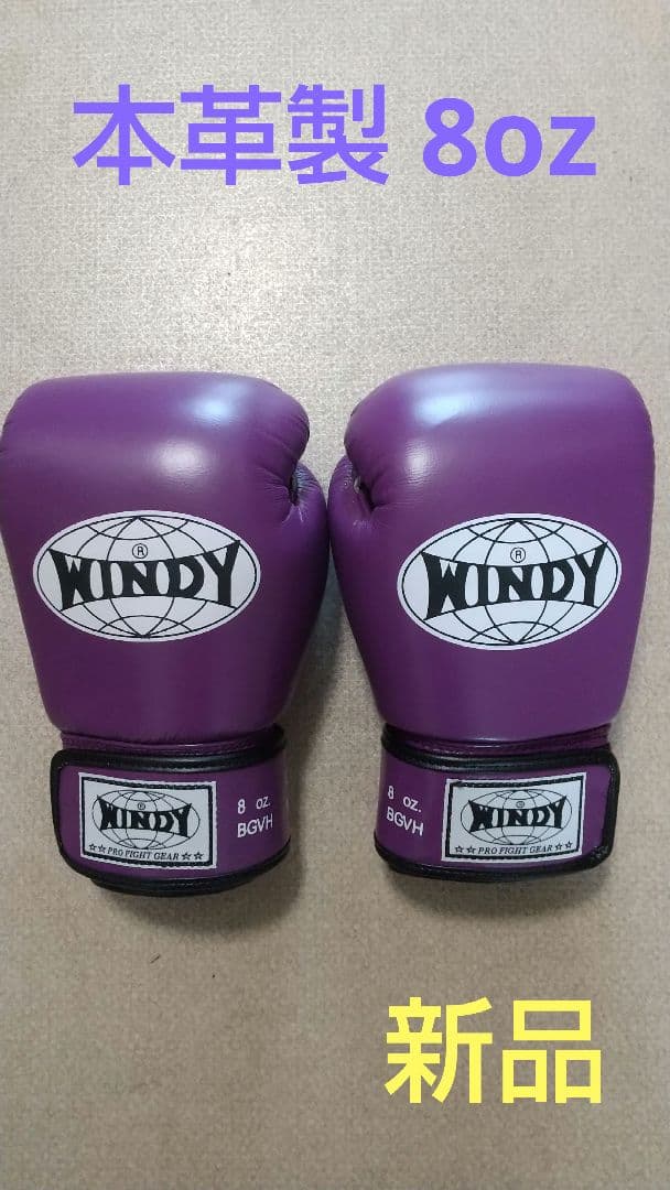 本革製WINDYボクシンググローブ 8oz 紫 キックボクシング NNP