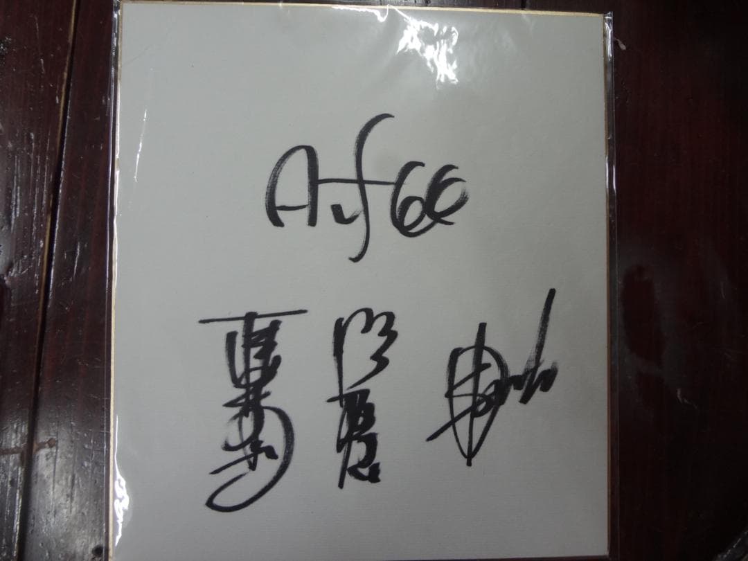 THE ALFEE 　直筆サイン色紙