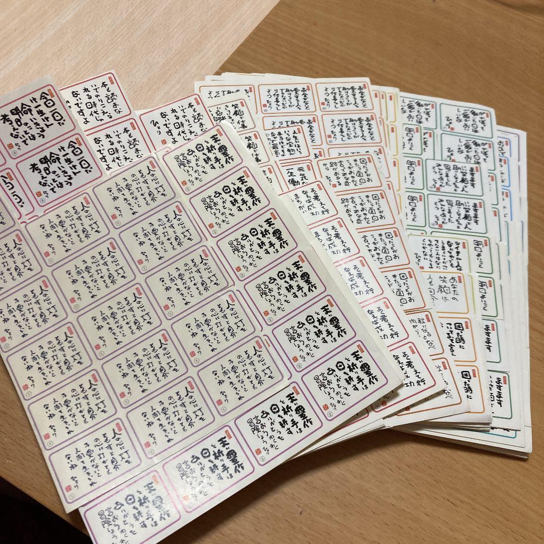 斎藤一人さん　言葉シール1〜８８番