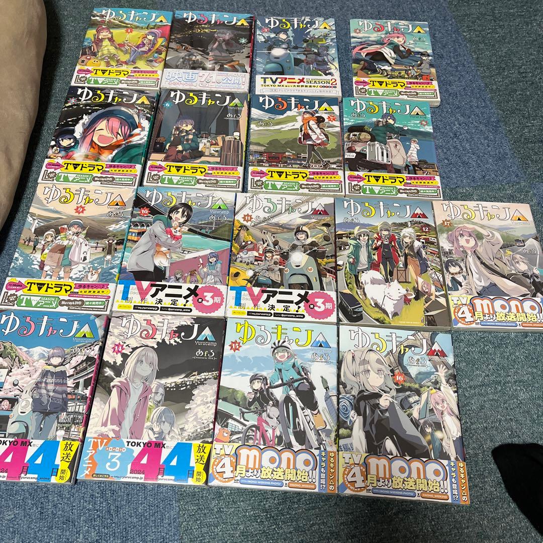 ゆるキャン　17巻セット