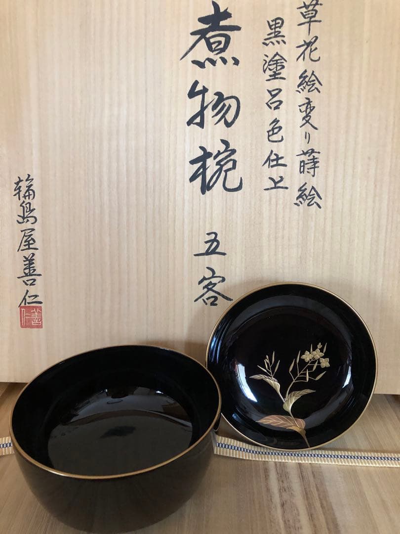 輪島屋善仁　輪島塗　お椀　蓋付き煮物碗