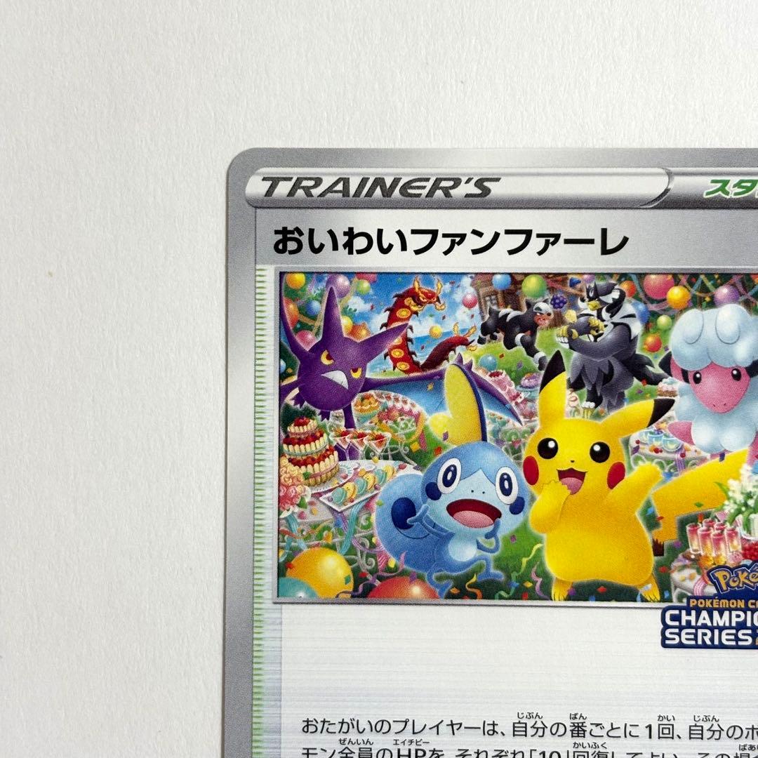 おいわいファンファーレ　チャンピンシップ2021 254/S-P プロモ