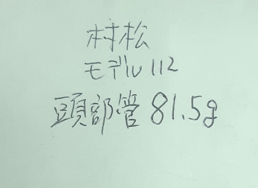 超レア！頭部管銀製ムラマツ　muramatsu　1964~67年　モデル112