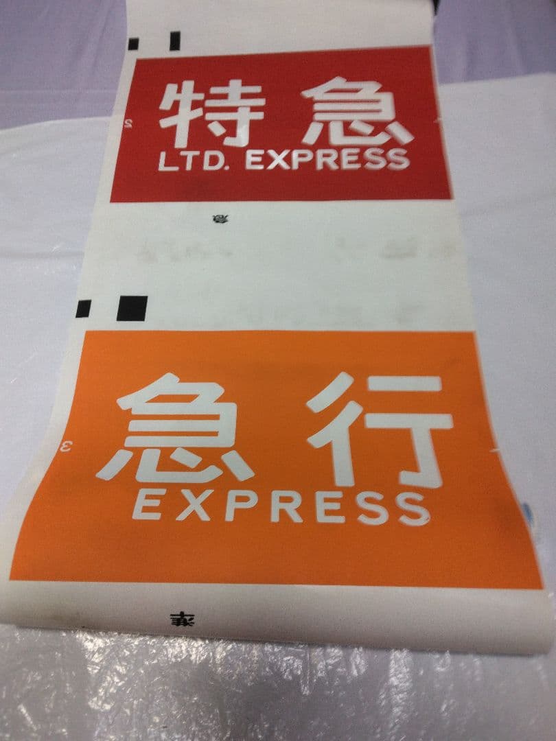 【のあ品】京阪電車 方向幕(側面種別)