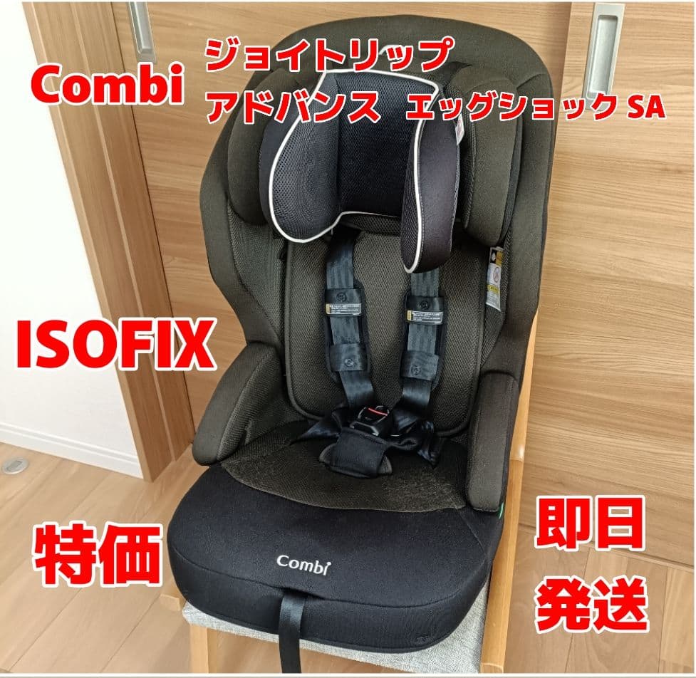【特価】コンビ　ジョイトリップアドバンス ISOFIX エッグショック SA