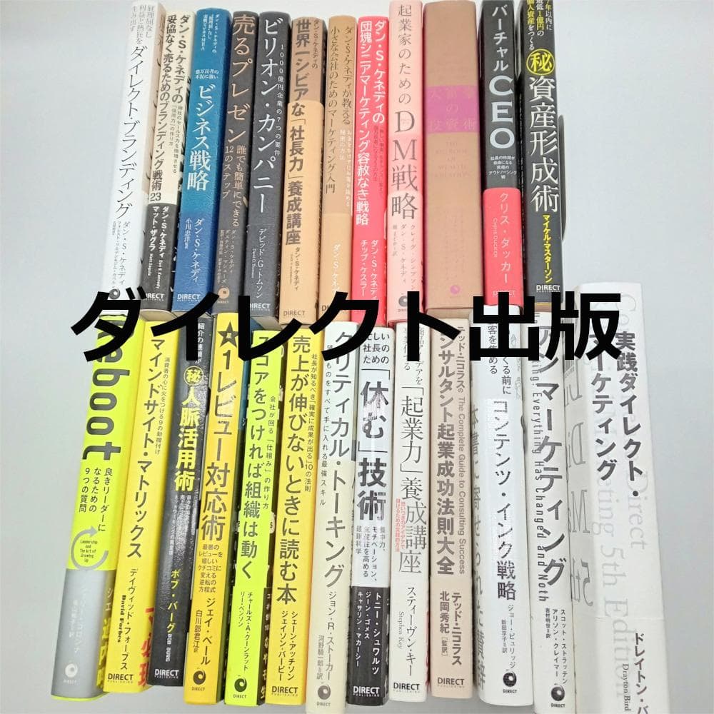 ダイレクト出版 25冊まとめ売り/ダン・S・ケネディ マーケティング・ビジネス