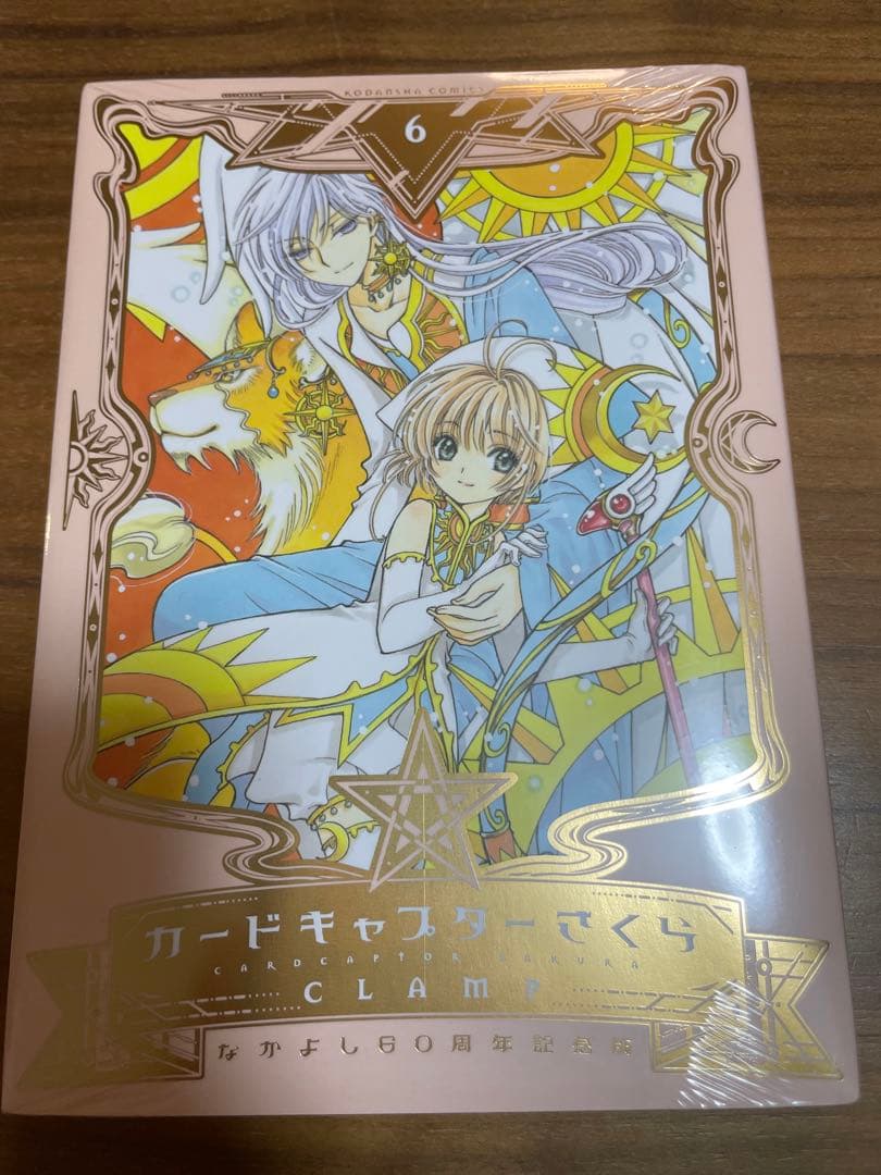 カードキャプターさくら なかよし60周年記念版 1〜9巻セット