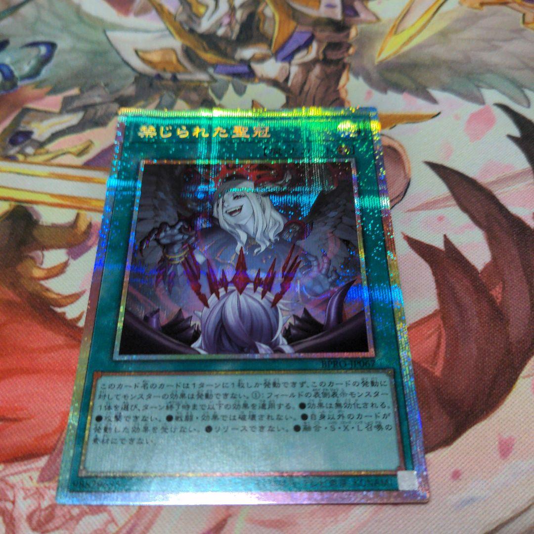 遊戯王　禁じられた聖冠 プリシク プリズマティックシークレット