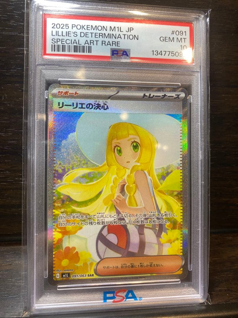 リーリエの決心　SAR PSA10